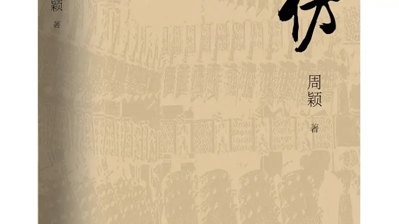 融合考古探秘与现实思考,周颖长篇新著《高仿》出版
