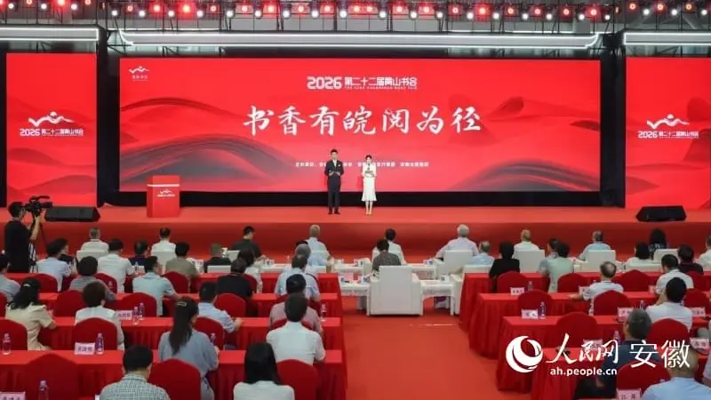 第二十二届黄山书会在合肥开幕