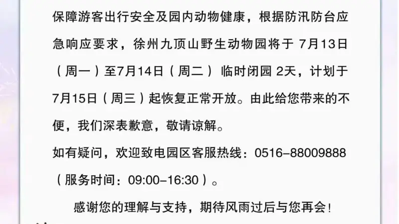 暂停运营、临时闭园!徐州多景区发布通告