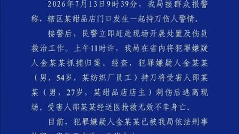 杭州警方通报“甜品店持刀警情” 受害人抢救无效身亡