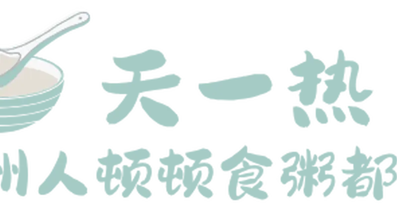 钦州人的夏天标配!粥粥粥粥粥…