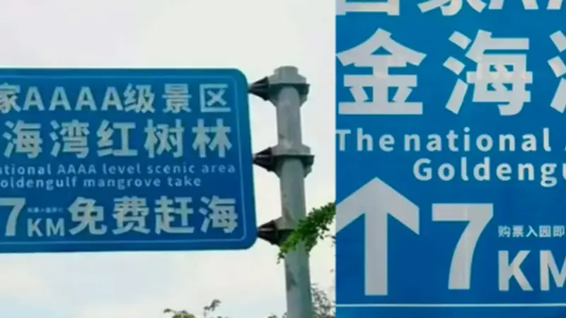 “大字免费、小字购票” ，景区玩上了障眼法？