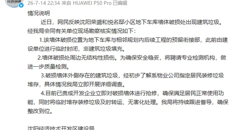 小区车库墙体暴雨中坍塌，露出大量垃圾？沈阳通报