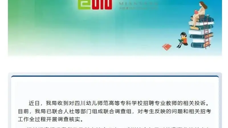 考生实名举报四川一高校涉嫌招聘违规,笔试第一入围却落选,官方通报