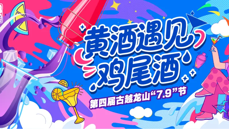黄酒×鸡尾酒|古越龙山“无高低”升级版于“7.9”节潮饮首发