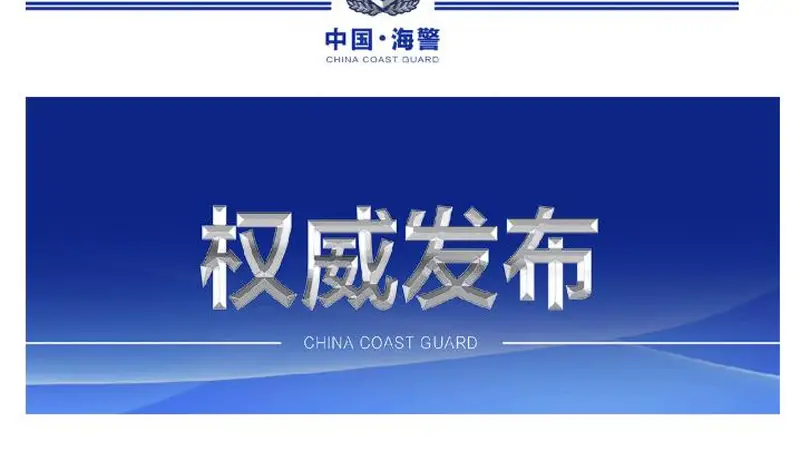 中国海警谴责菲律宾仁爱礁挑衅行为 并强调继续执行维权执法任务
