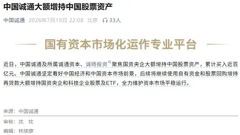 中国国新、中国诚通深夜联手增持,释放国有资本稳定市场强信号