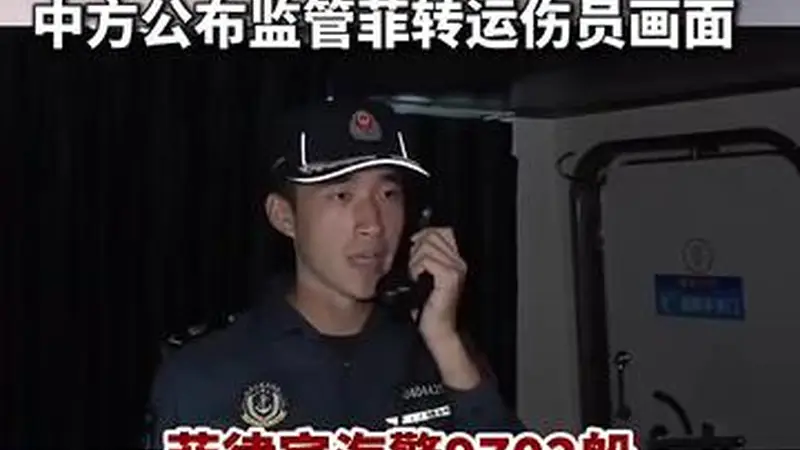 中方全程监管菲转运仁爱礁伤员画面曝光