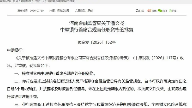 中原银行任命潘文尧为首席合规官 王永继续担任董秘