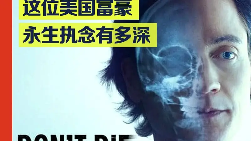 美国富豪布莱恩·约翰逊克隆“婴儿版自己”引发争议