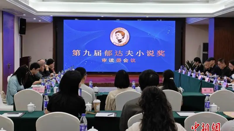 第九届郁达夫小说奖终评名单确定 “00后”作家榜上有名