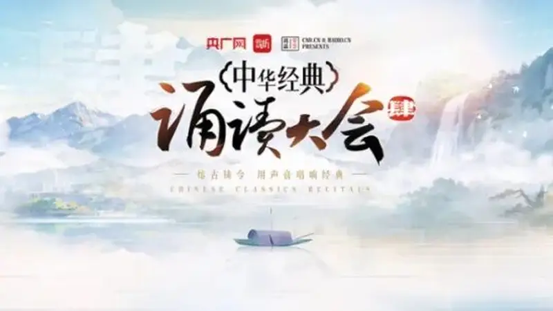 中华经典诵读大会第四季第二期经典推荐篇诵读篇目汇总已上线 900篇权威选本附总台主持人示范音频