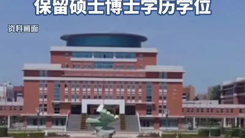 高考移民副教授学位遭撤但硕博学位处置引争议 专家吁完善教育法规明确细则