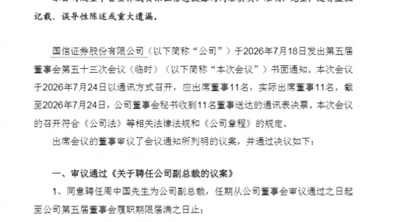 国信证券高管变动:周中国闵志锋履新副总裁 方强正式任资管董事长
