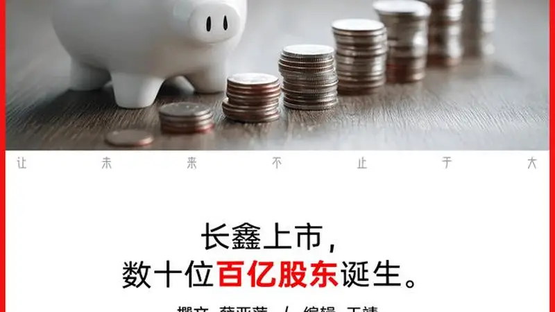 长鑫科技上市市值超3万亿 多家关联机构浮盈超千亿