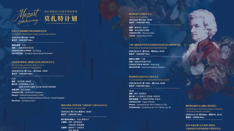 东艺2026/27秋冬演出季揭晓 以多元形式致敬莫扎特诞辰270周年