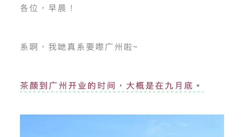 茶颜悦色官宣9月底进驻广州 开启华南布局新节点