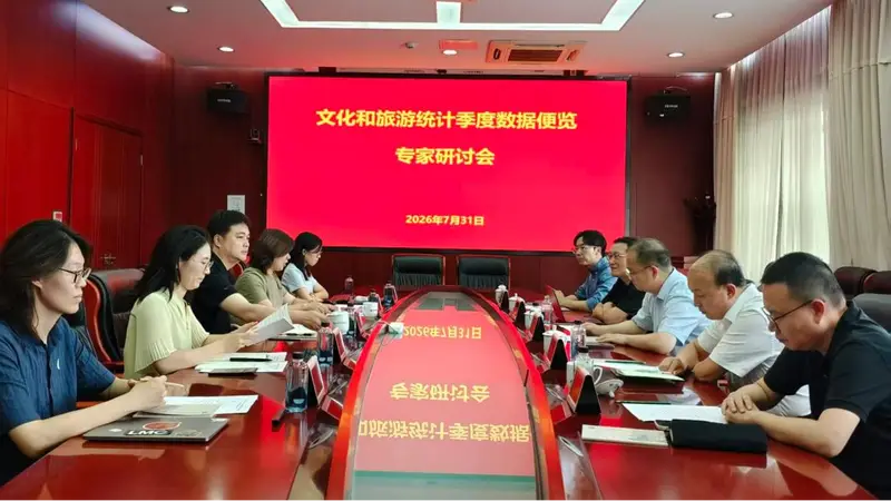 2026年上半年《文化和旅游统计季度数据便览》专家研讨在京举办