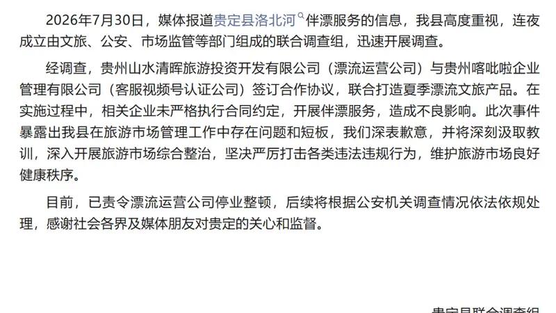 贵州洛北河漂流“伴漂”涉擦边 官方责令运营公司停业整顿