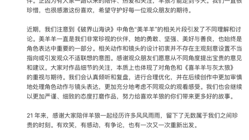 喜羊羊与灰太狼之破界山海诀》争议镜头引热议 官方8月1日发声明回应