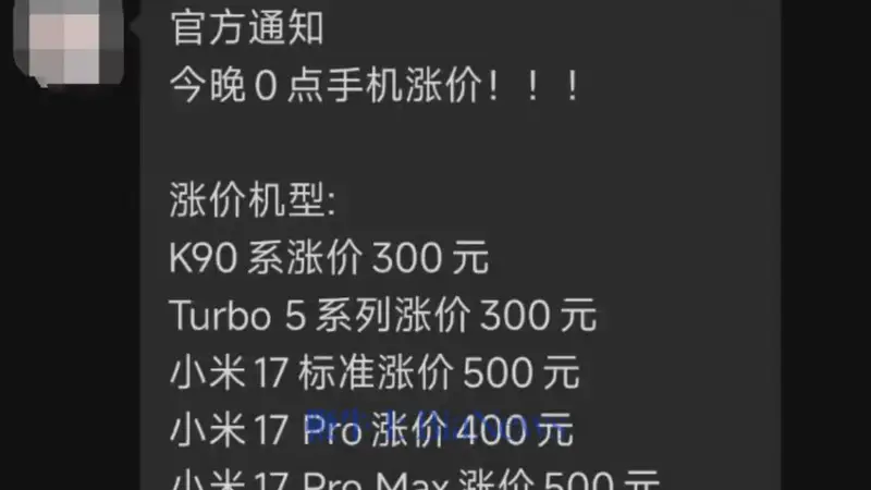 8月2日起小米多款机型官方调价 小米17系列及REDMI全系均涨价