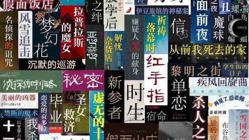 卢冶:希望国产推理能借东野圭吾热度突围发展