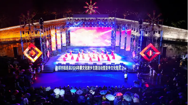 云南曲靖陆良2026年爨文化暨夏季文化惠民活动开幕