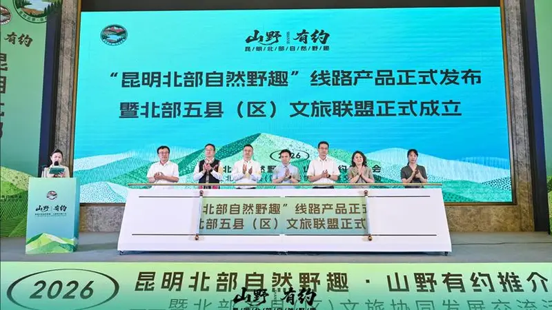 昆明北部五县区成立文旅联盟 发布4条自然野趣文旅精品线