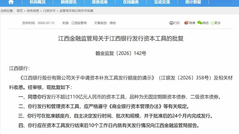 江西银行获批发两类资本债券 最高额度110亿元