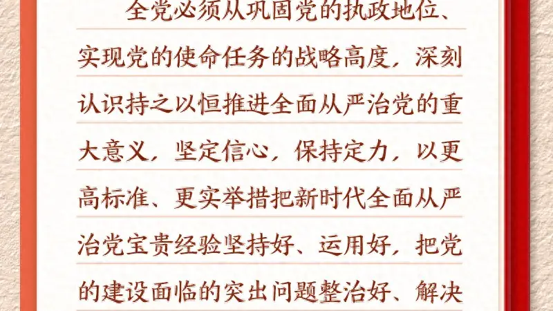 新华社“铸魂强党”系列报道聚焦全面从严治党 系统梳理十八大以来总书记相关重要论述供学习领会