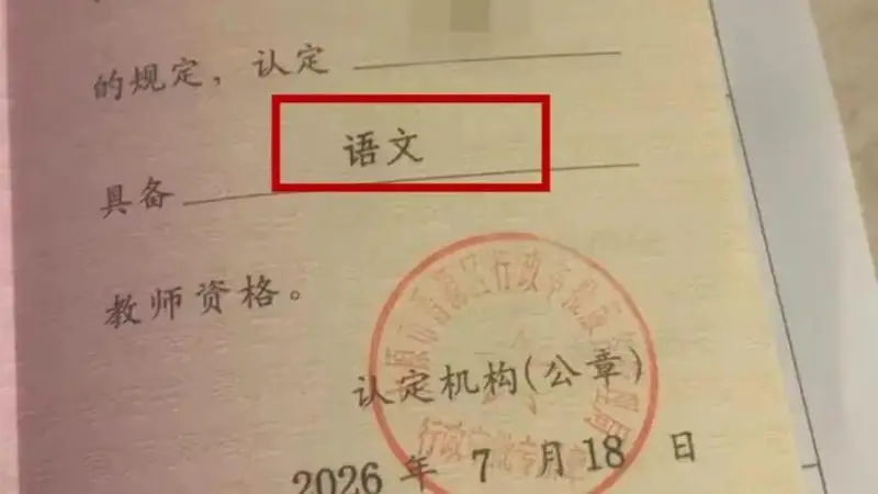 太原一网友晒错版教师资格证 当地回应可9月更换