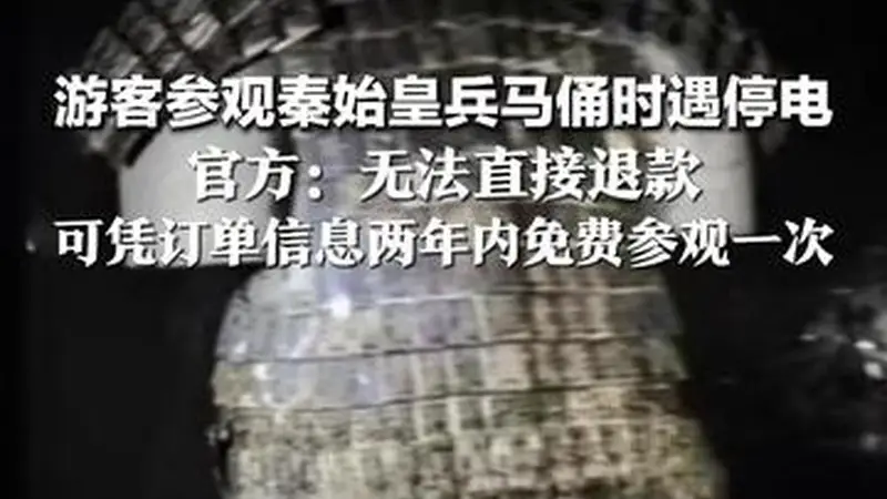 秦始皇兵马俑景区突发停电 游客借手机灯续游览 景区：无法直接退款 持订单两年内可免费复游一次