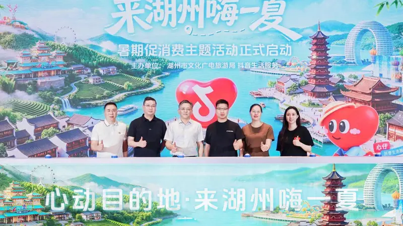 抖音生活服务联动湖州启动“心动目的地·来湖州嗨一夏”活动 激活暑期文旅消费