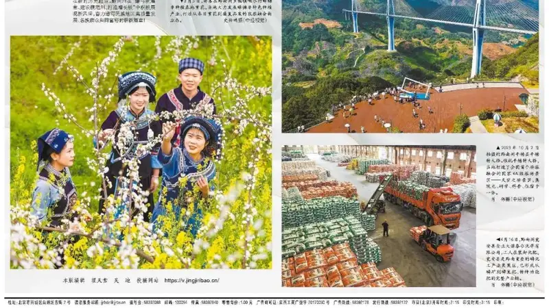 经济日报整版聚焦 贵州黔南发展获关注