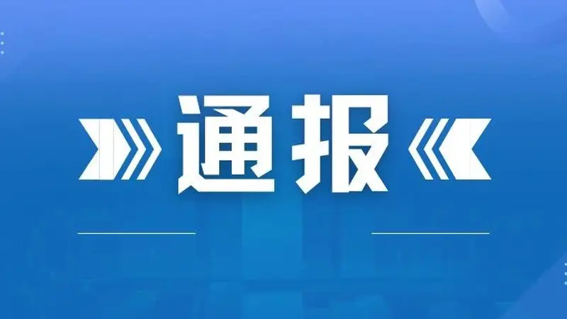 黔西南州旅游乱象整治第二批典型案例通报 两起违规经营旅行社业务案被处罚