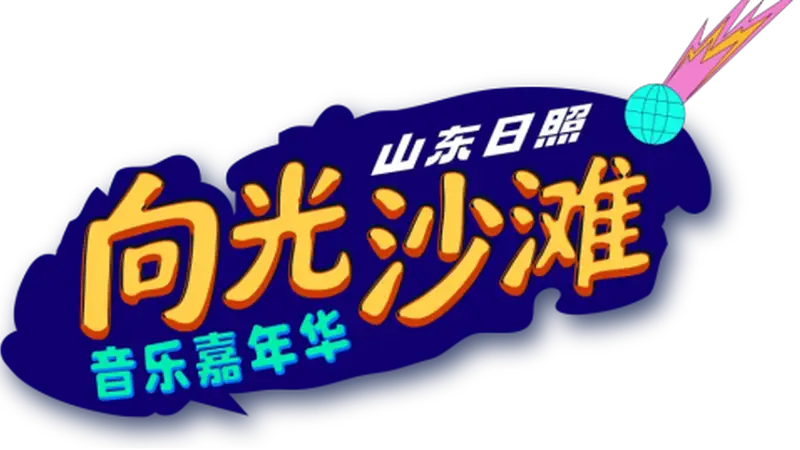 8月7日12点!向光沙滩音乐嘉年华今日全网预售开票