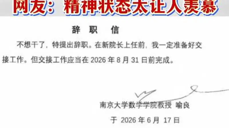 南大数院院长辞职信引发热议 院方8月6日回应