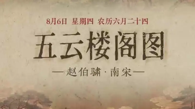 8月6日 青绿重彩绘就《五云楼阁图》 尽显仙山瑞霭空灵气象