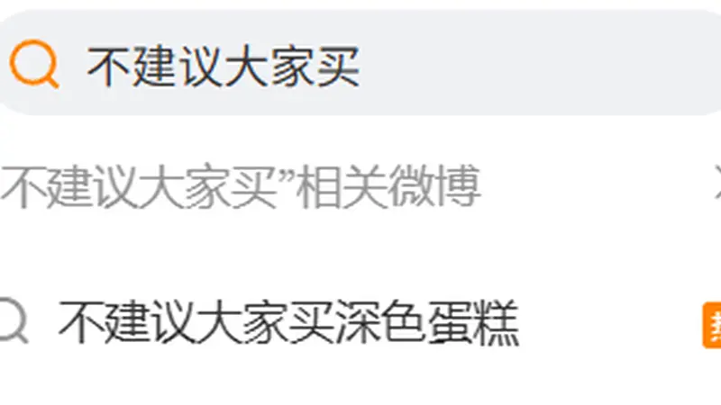 “不建议买深色蛋糕”热搜引热议 专业人士称无需大量色素制作