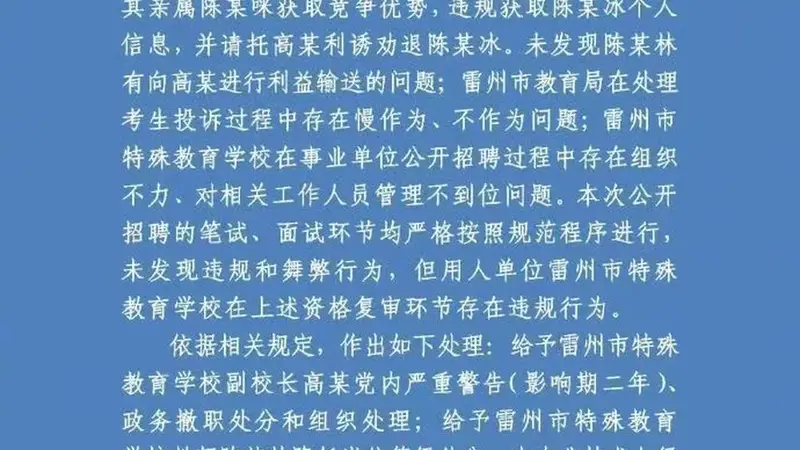 广东雷州发布特教老师招聘违规事件通报 相关人员已获党纪政务处分及组织处理