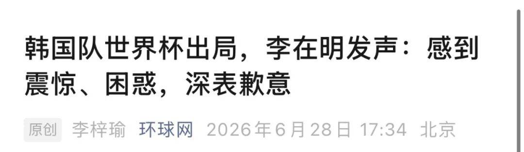 韩国队出局，李在明道歉、下令调查