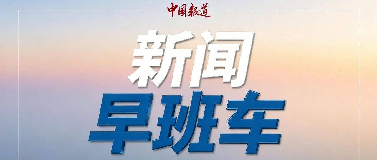 伊朗：美军在中东地区的军事基地将体验到“地狱”般的感受 | 新闻早班车来了