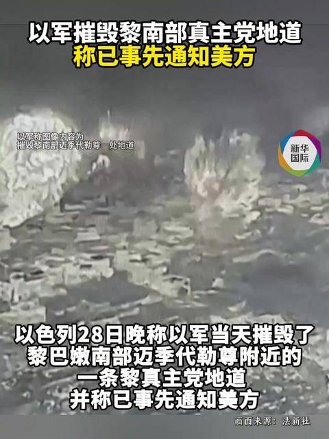 以军公布摧毁黎南部真主党地道视频