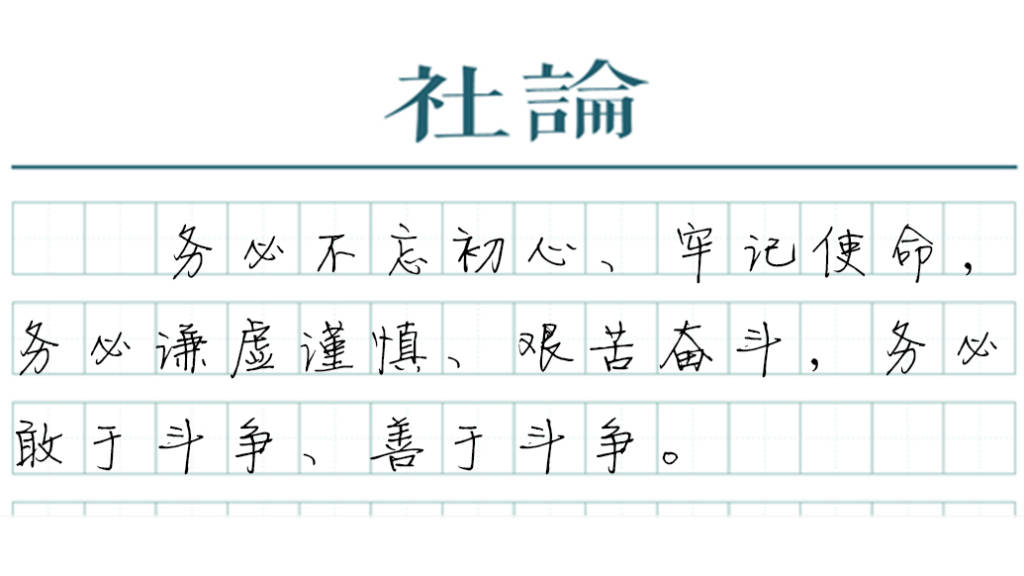 【社论】奋力创造新的历史辉煌