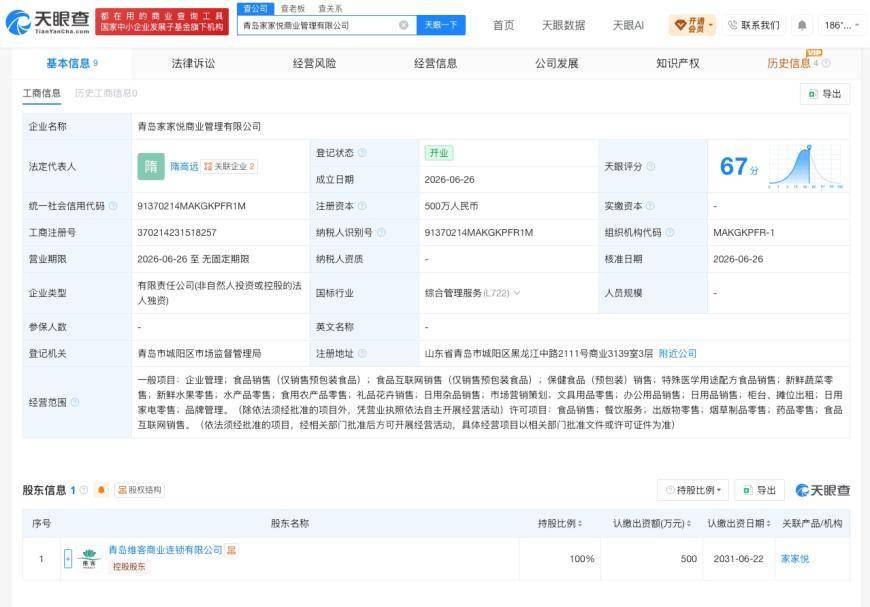 家家悦在青岛成立新公司