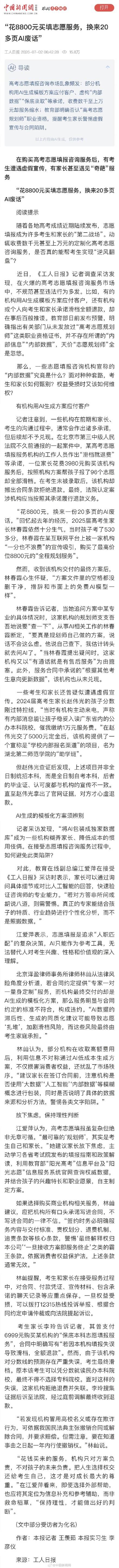 8800元买填志愿服务换来20页AI废话？面对套路，考生和家长如何甄别