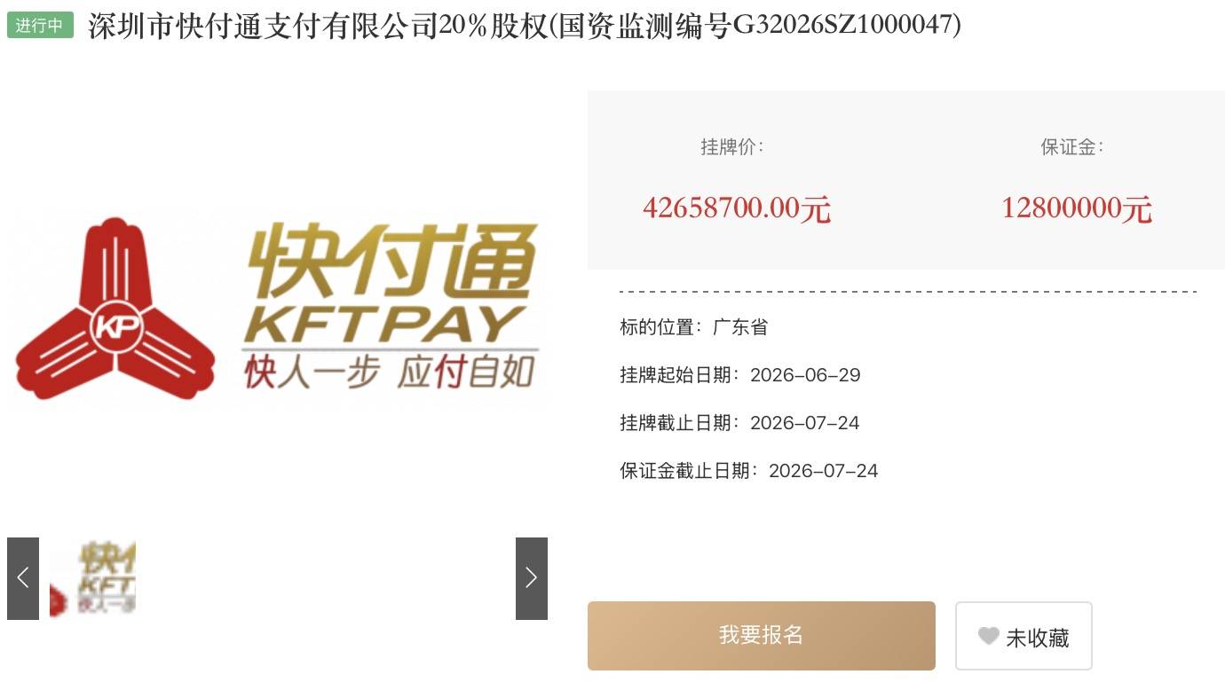 降价近28%！快付通股权三度挂牌出售，支付行业生态迎变