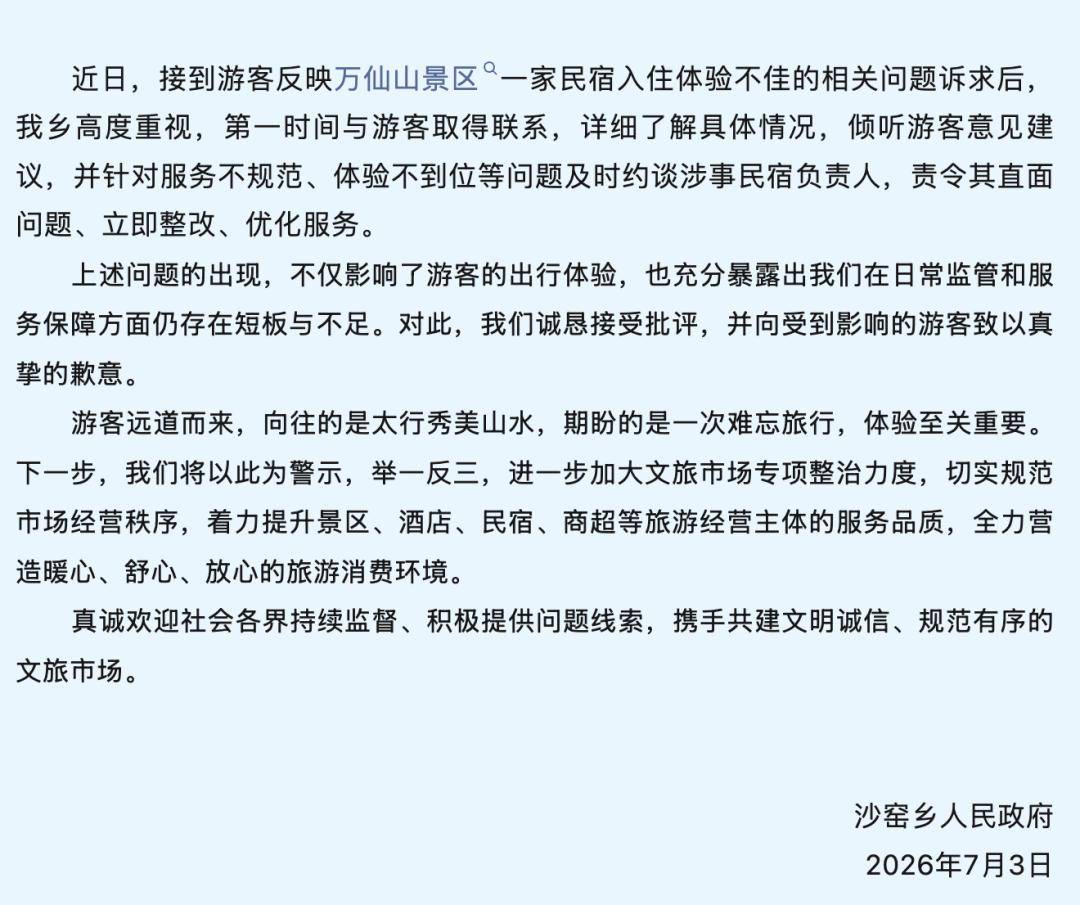 河南通报“游客在新乡万仙山景区因不住店被尾随3小时”：约谈涉事民宿负责人，责令其立即整改