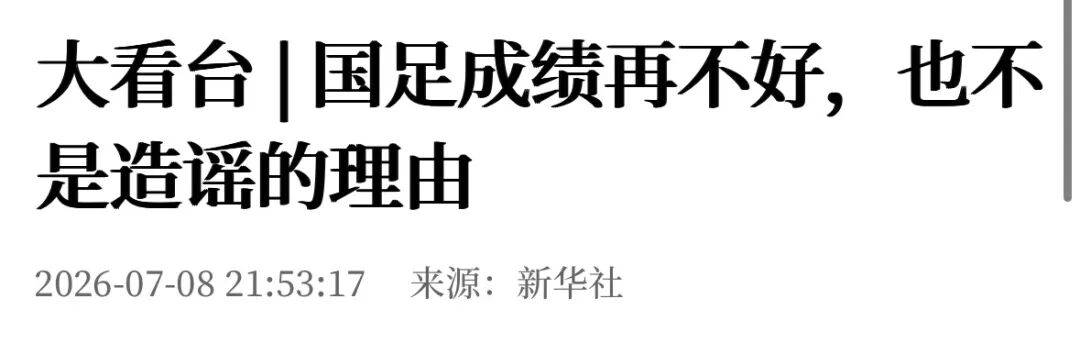 新华社：国足成绩再不好，也不是造谣的理由