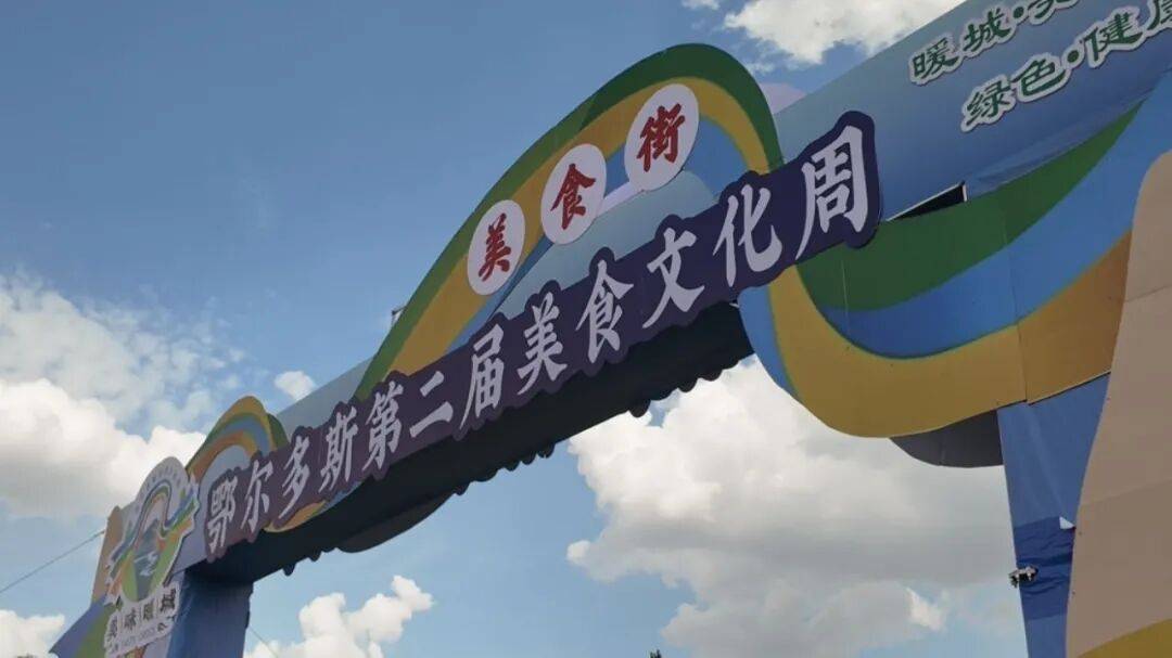 准格尔风味如约而至！30家商户亮相鄂尔多斯第二届美食文化周